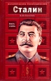Сталин Власть и кровь Серия: Историческое расследование инфо 8519s.